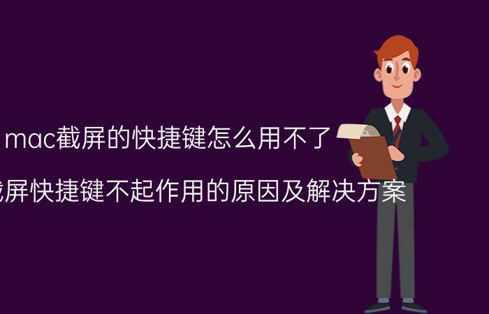 mac截屏的快捷键怎么用不了 Mac截屏快捷键不起作用的原因及解决方案